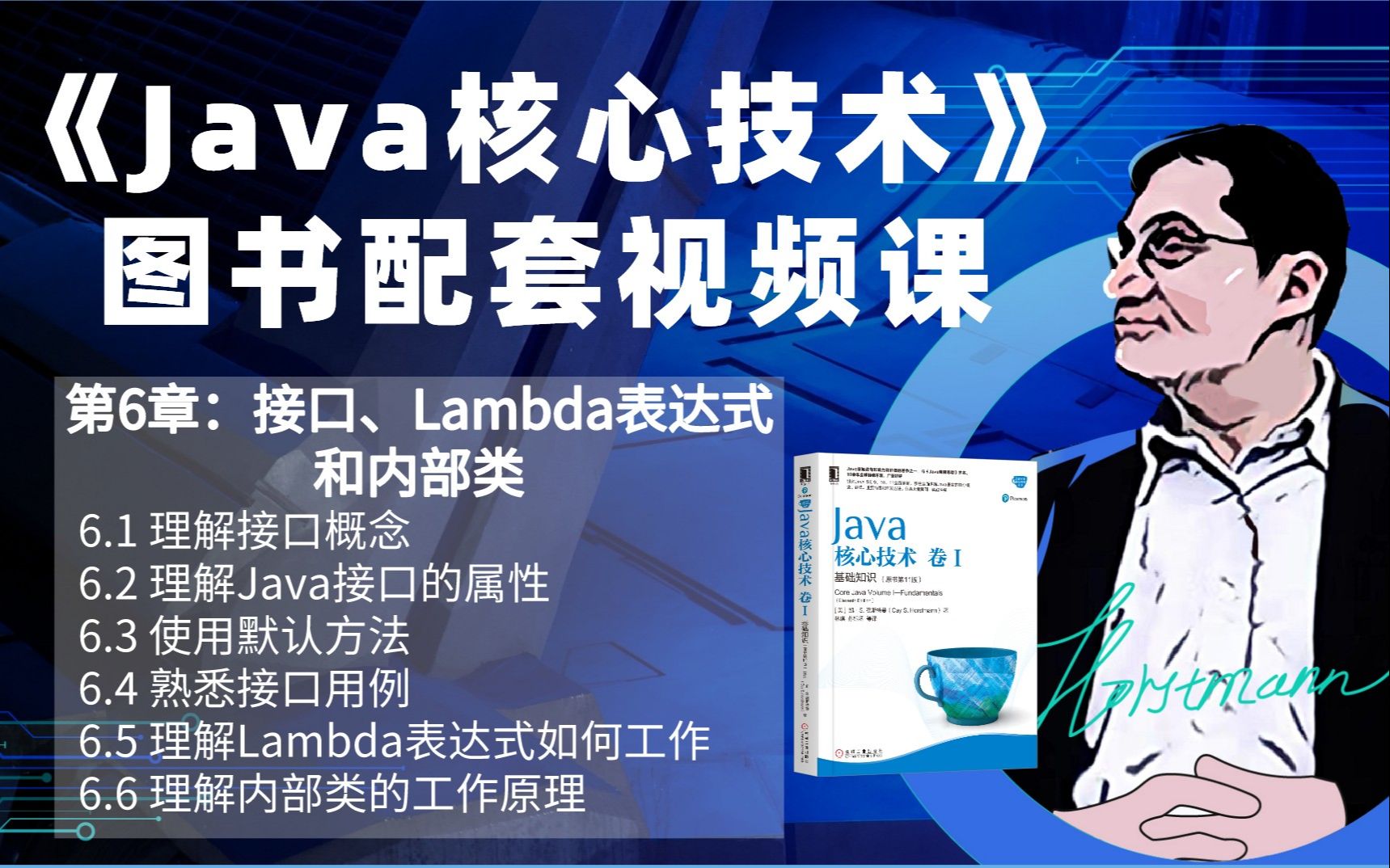 《Java核心技术》 第6章:接口、Lambda表达式和内部类哔哩哔哩bilibili