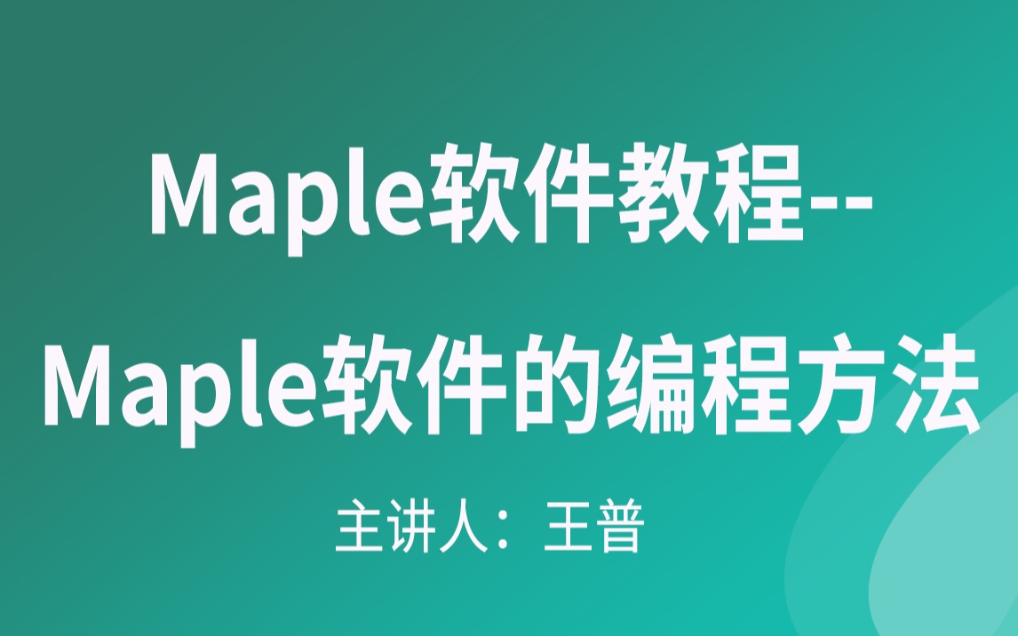 Maple软件教程Maple软件的编程方法哔哩哔哩bilibili