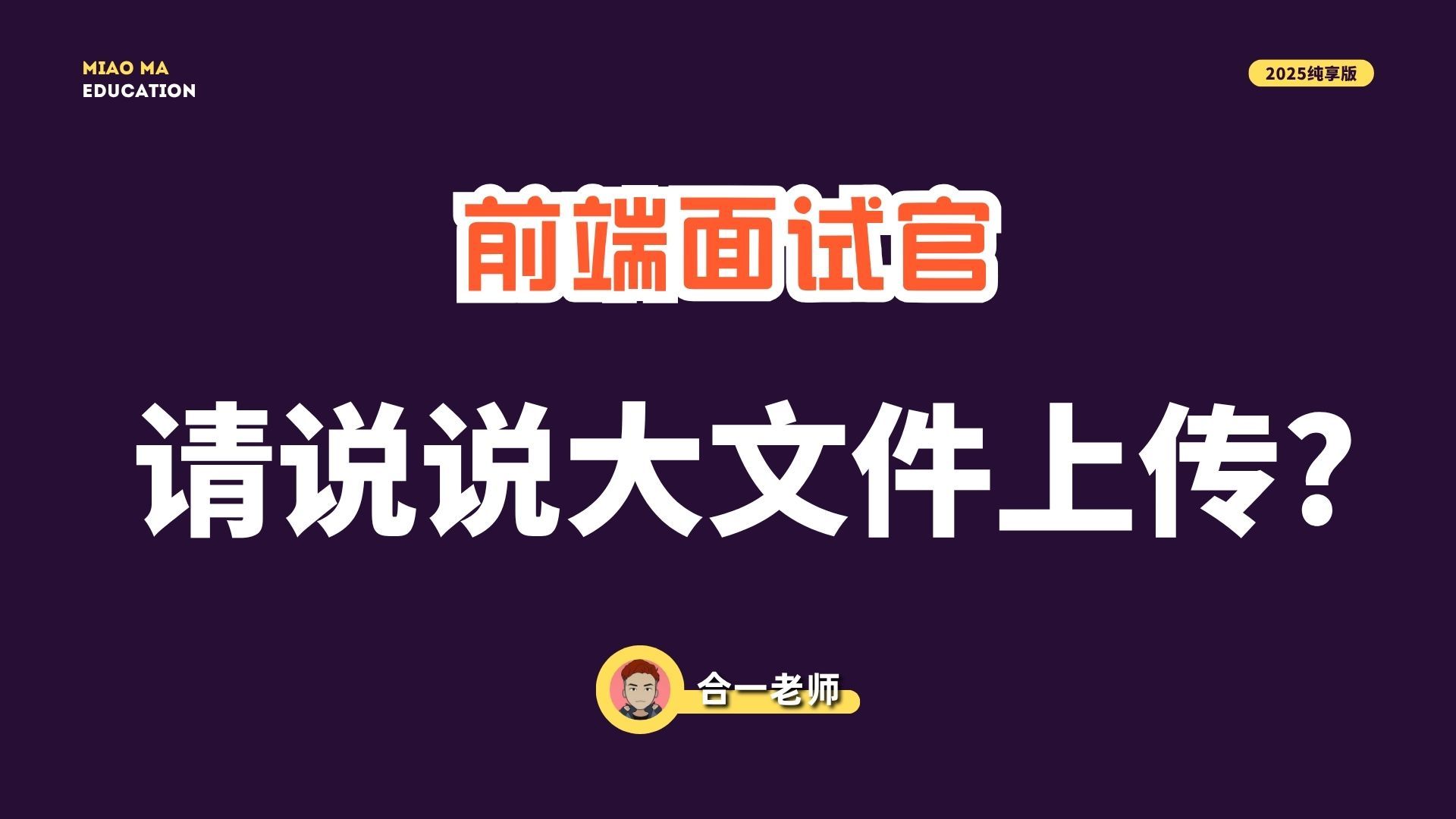 前端面试官:请说说大文件上传?