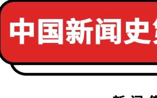 【自己给自己讲知识点】中国新闻事业史第六章(做一个小记录吧,万一之后我要复习也可以听自己叨叨)哔哩哔哩bilibili