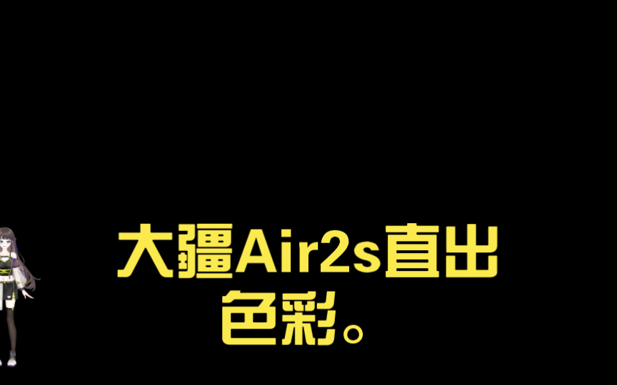 大疆air2s色彩模式图片