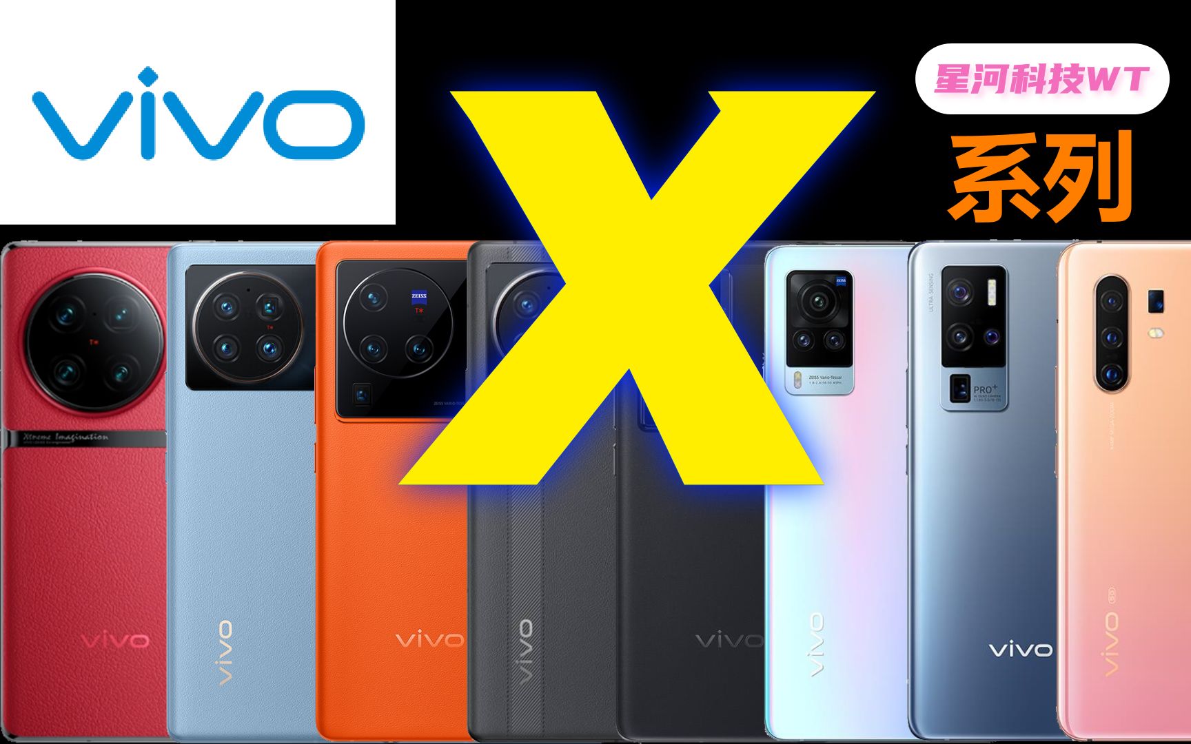 【vivo x系列】回顾x系列手机发展史!