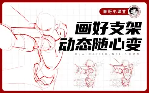 Download Video: 【春哥小课堂】人体动态僵硬死板？找准三个圆就能解决！