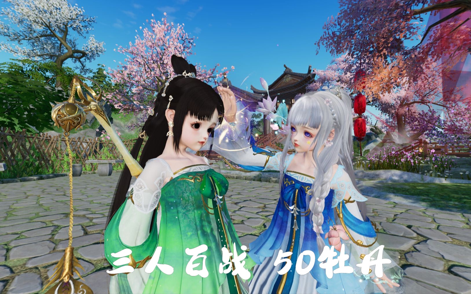 剑网3 奶秀视角 3人50牡丹