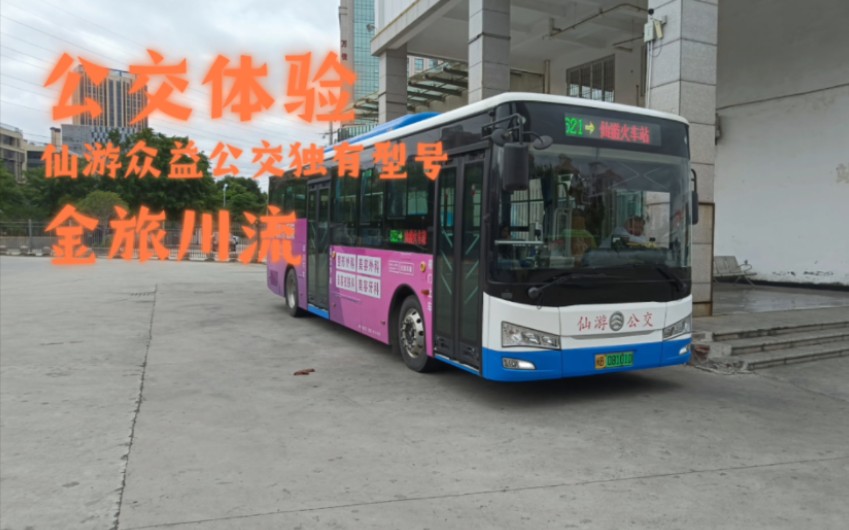 [公交体验]莆田境内仅仙游运行的金旅川流型号 仙游众益公交621路运行