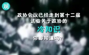 Download Video: 政协的决议与你息息相关，这些关于政协的冷知识，你都知道吗？