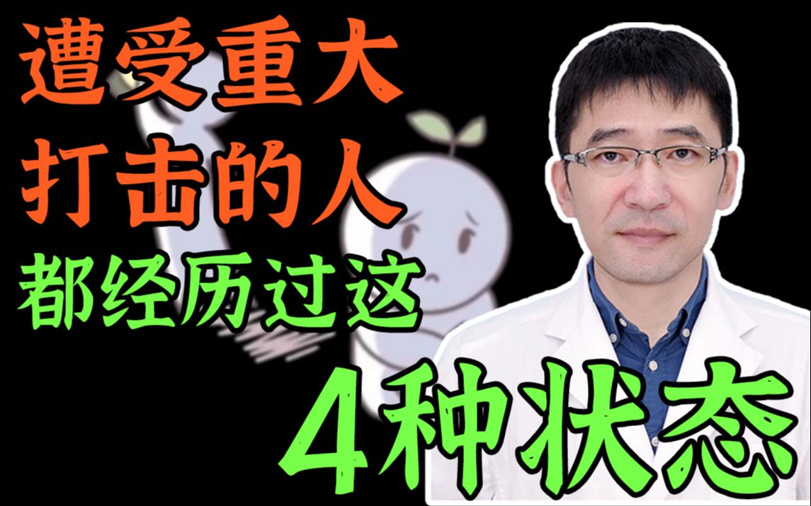 [图]大脑帮你抚平重大的心理创伤，要经历4个阶段