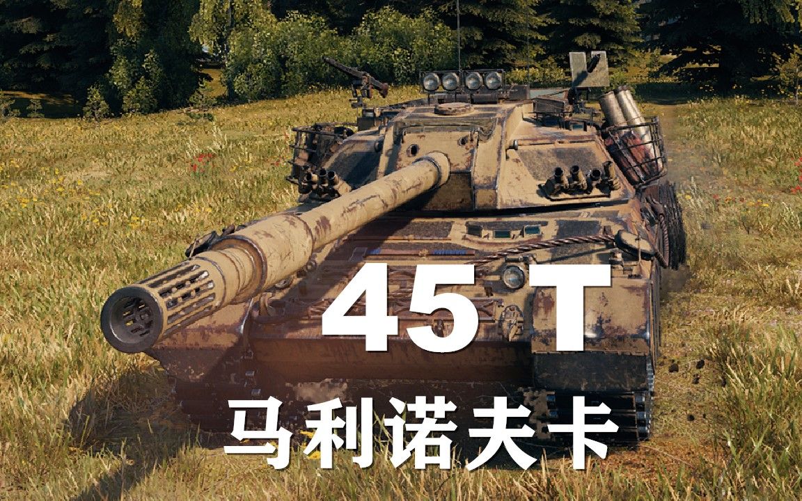 【坦克世界】45T:问题多多颜值镇库