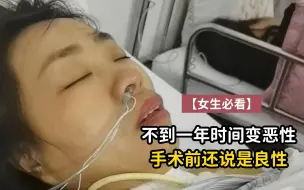 Download Video: 我就是被耽误了。甲状腺结节不到一年时间变恶性，手术前还说是良性，错过了最佳的检查和治疗时间