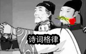 [图]（一）十分钟速成诗词格律知识，装逼专用！