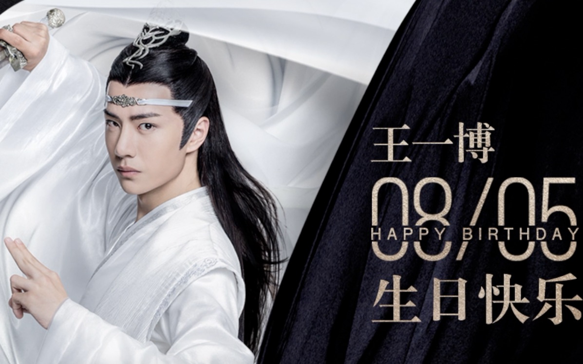 【陈情令丨生日特辑】王一博生日快乐