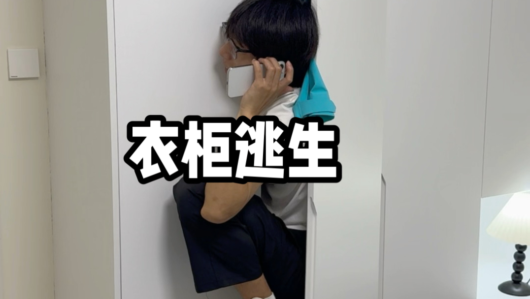 太险了 千万别告诉我妈