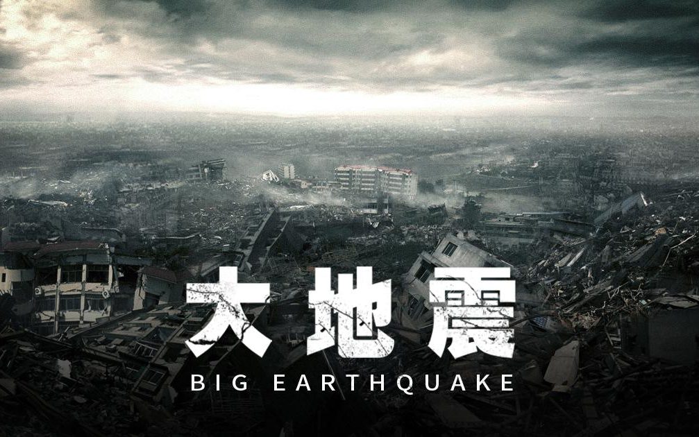 [图]【日本】【纪录片】大地震 great earthquake