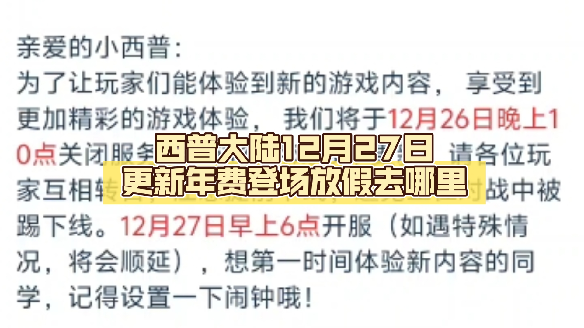 西普大陆12月27日更新年费登场放假去哪里网络游戏热门视频