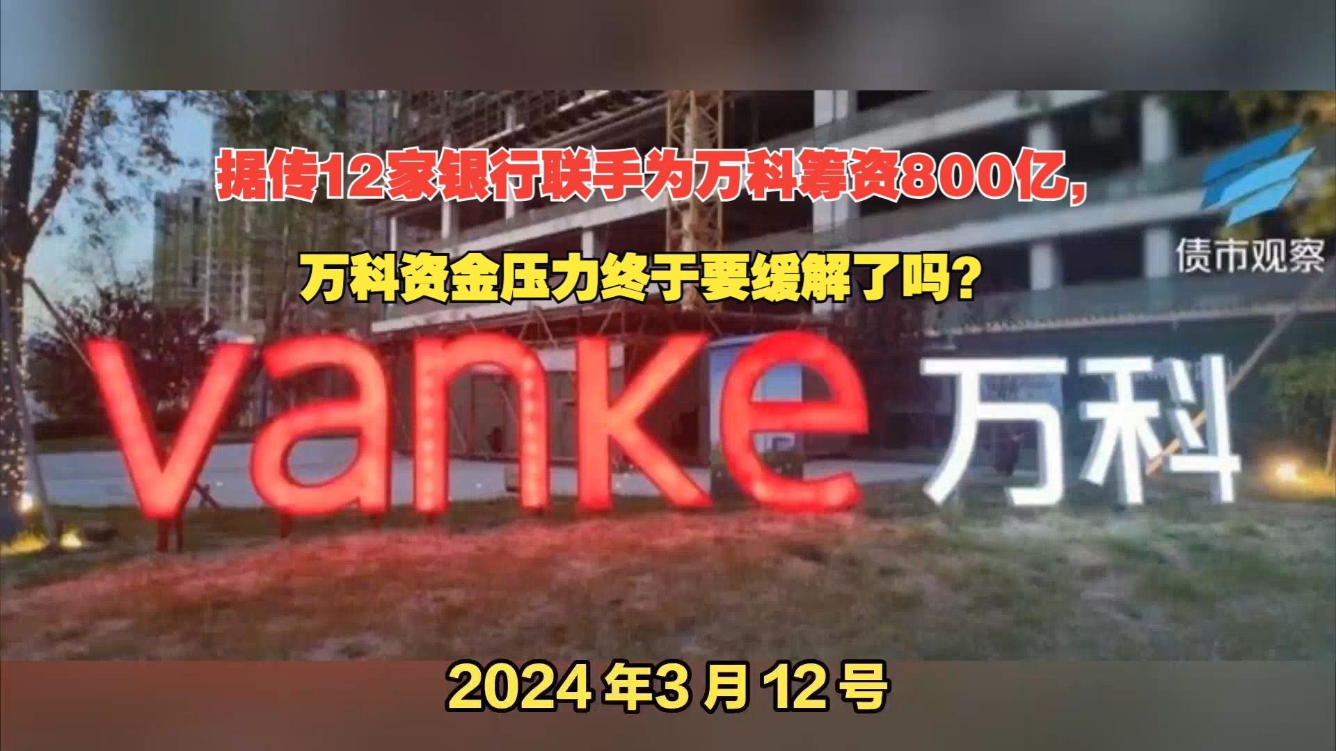 据传12家银行联手为万科筹资800亿,万科资金压力终于要缓解了吗?哔哩哔哩bilibili