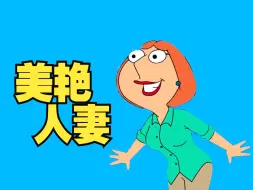 Download Video: 媚！“贤妻良母”路易斯凭什么成为小镇魅力最高得女性！