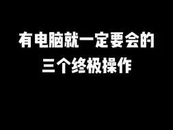 有电脑就一定要会的三个终极操作