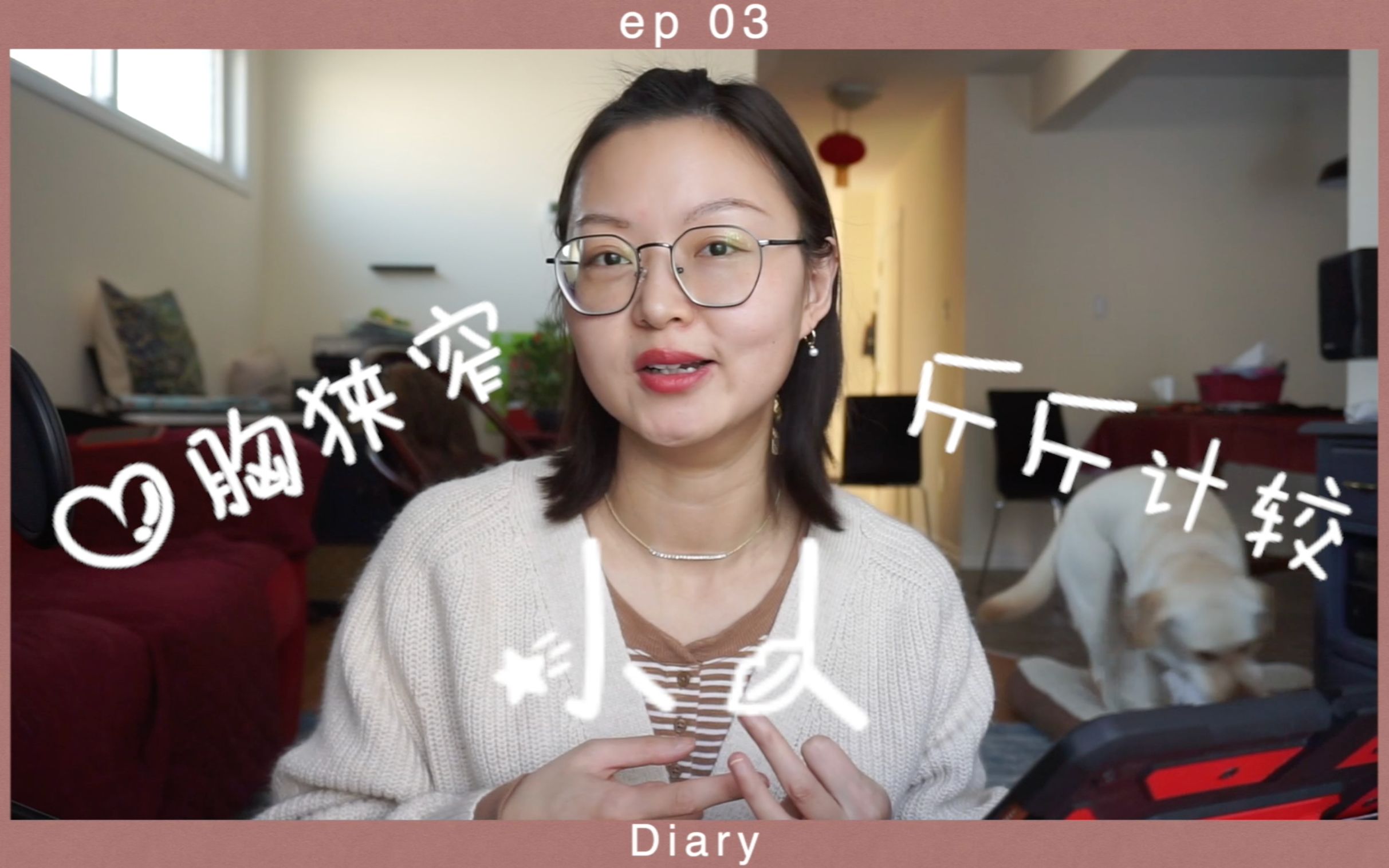 【Diary】ep 03ⷮŠ心胸狭隘?斤斤计较?哔哩哔哩bilibili