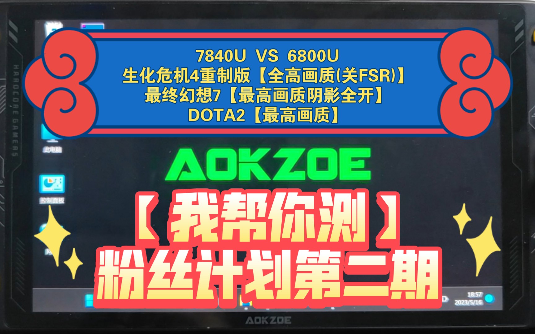 AOKZOE奥克7840U【我帮你测】粉丝计划第二期哔哩哔哩bilibili