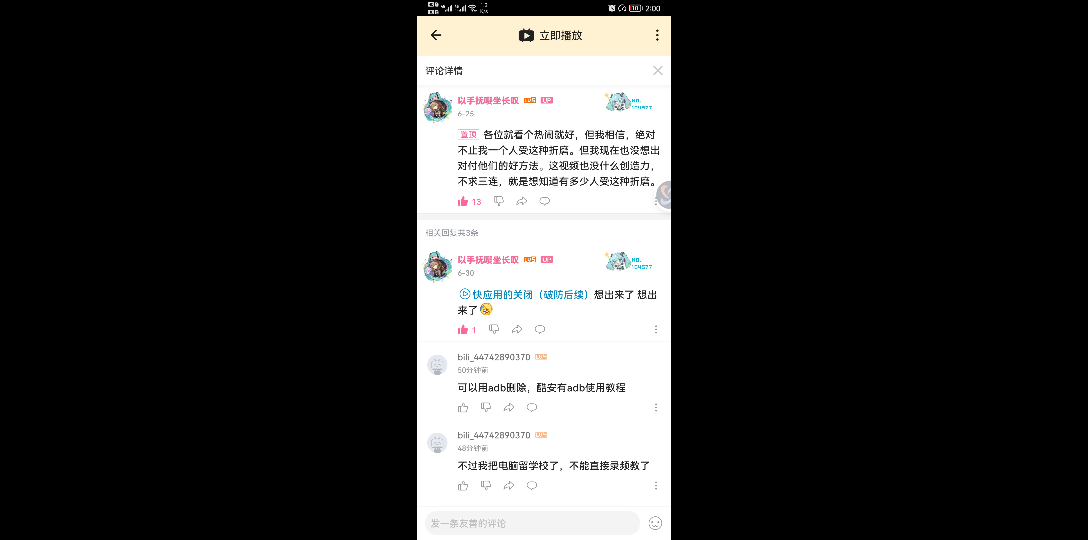 (大概)adb命令删除快应用哔哩哔哩bilibili