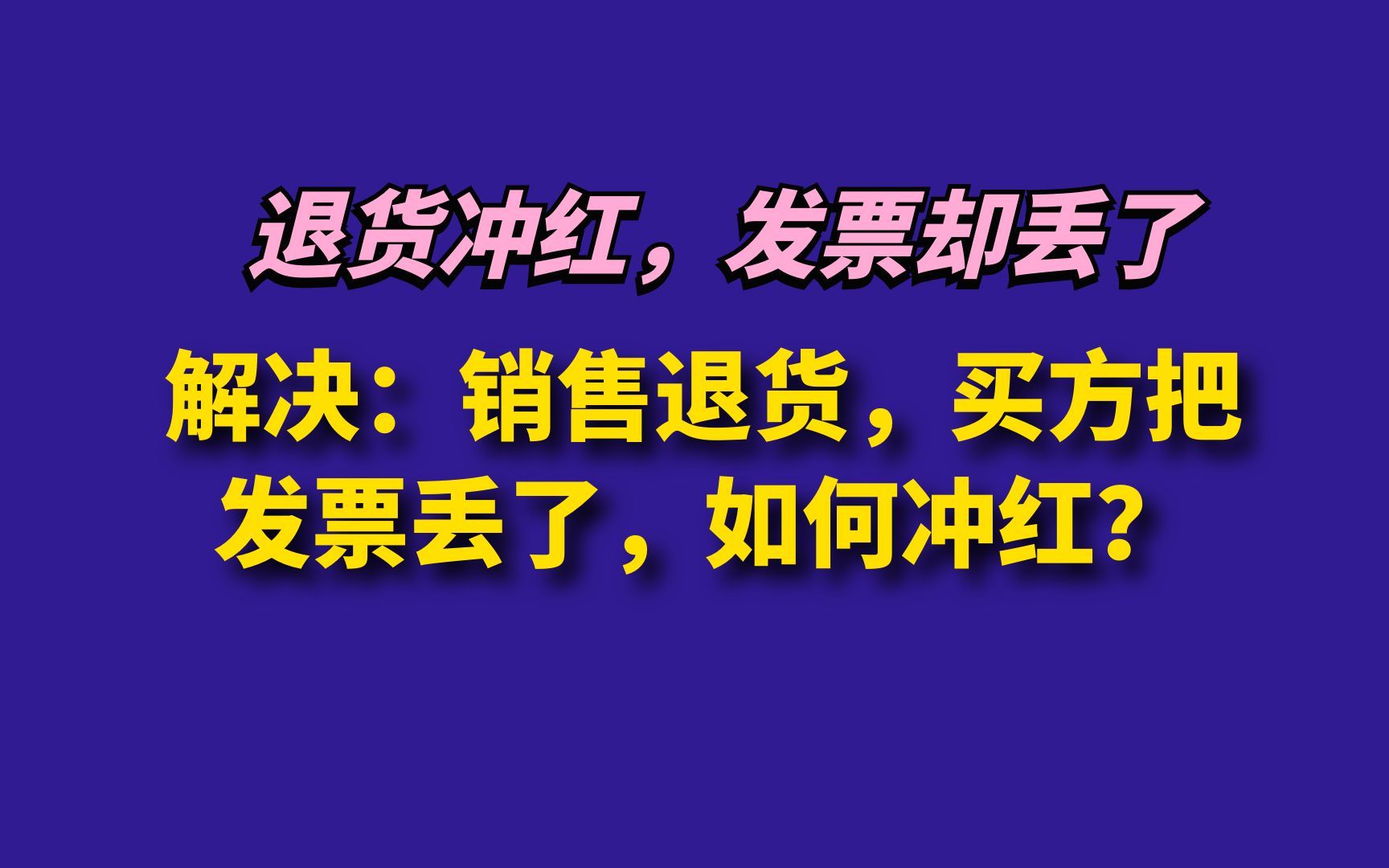 解决:销售退货,买方把发票丢了,如何冲红?哔哩哔哩bilibili