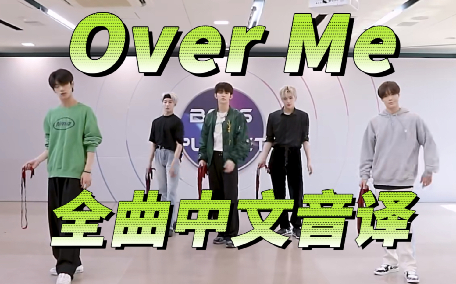 [图]【Boys Planet】来学！Over Me 歌词全曲中文音译