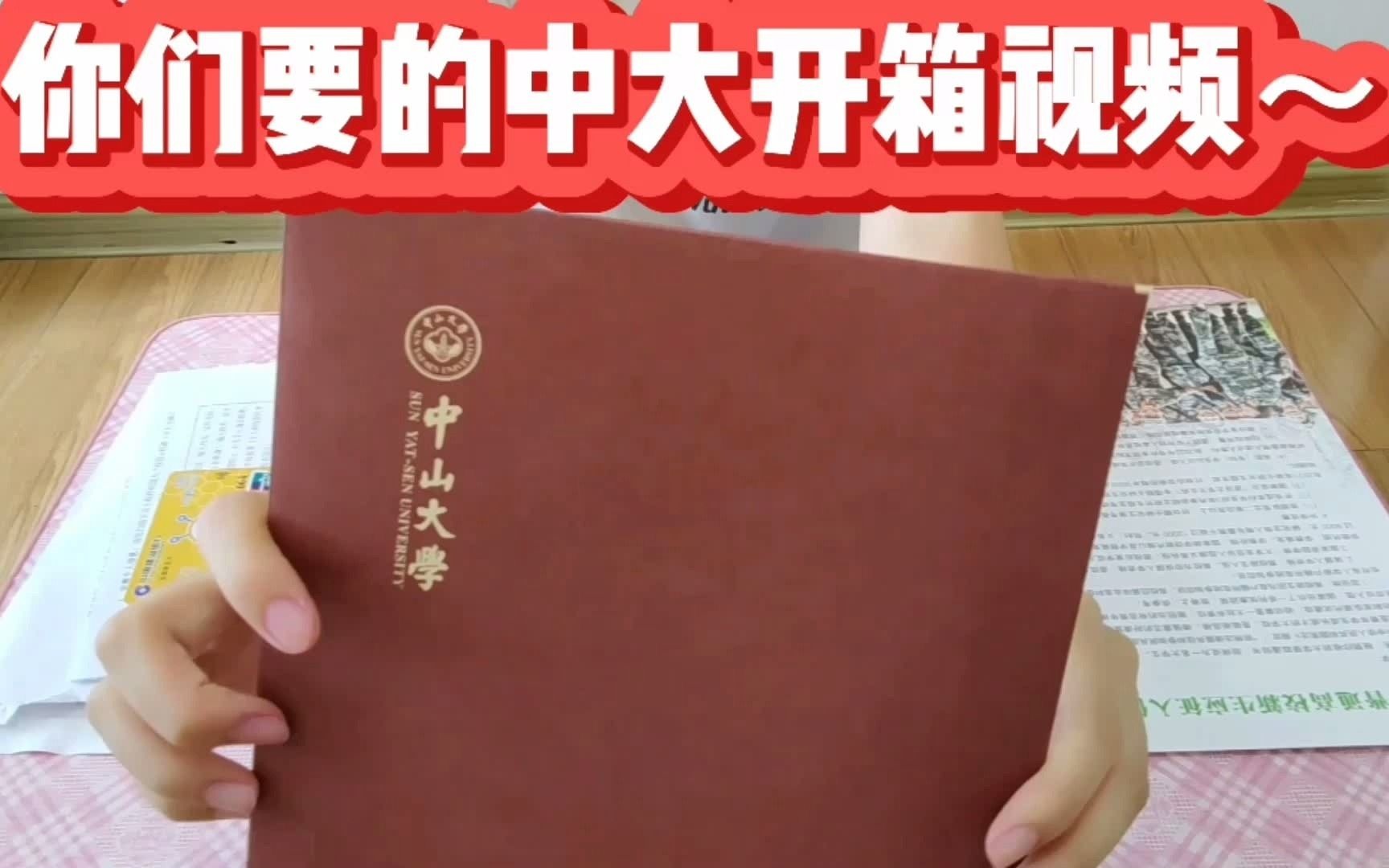 2021届新生的中山大学录取通知书开......不好意思,别人是开箱,我就是开个纸包哔哩哔哩bilibili