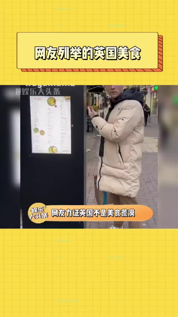 都说英国是“美食荒漠”,这位英国小哥决定为家乡证明一下,希望大家看完再下结论!#英国美食 #奇闻趣事 #搞笑哔哩哔哩bilibili