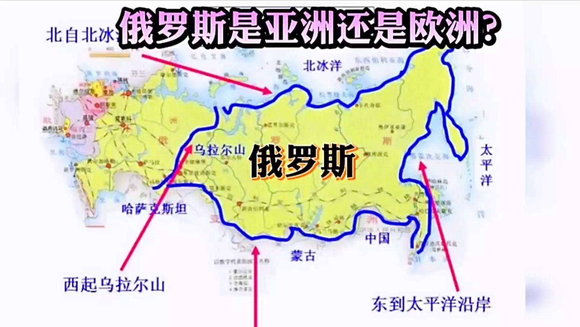 地理冷知识:俄罗斯算亚洲还是欧洲?六个理由,豁然开朗!哔哩哔哩bilibili