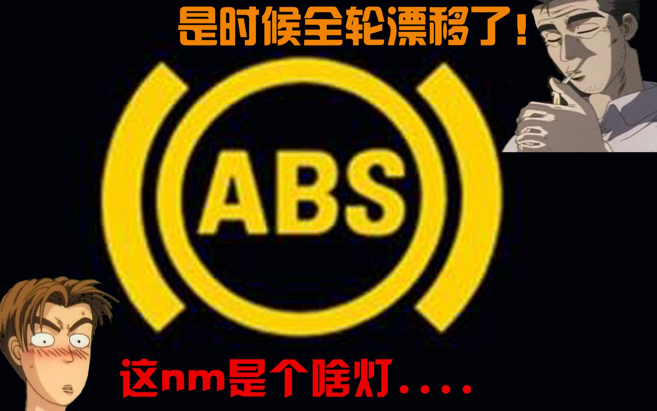 【熟肉】汽车ABS防抱死制动系统是如何进行工作的呢?哔哩哔哩bilibili