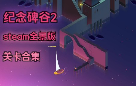 [图]《纪念碑谷2》steam全景版关卡合集（全成就）