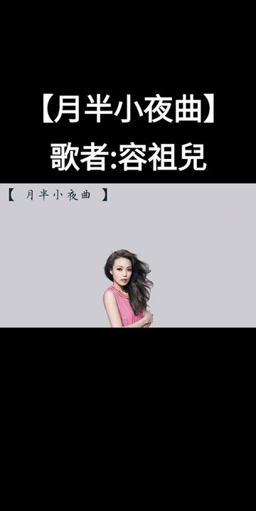 【月半小夜曲】歌者:容祖儿哔哩哔哩bilibili