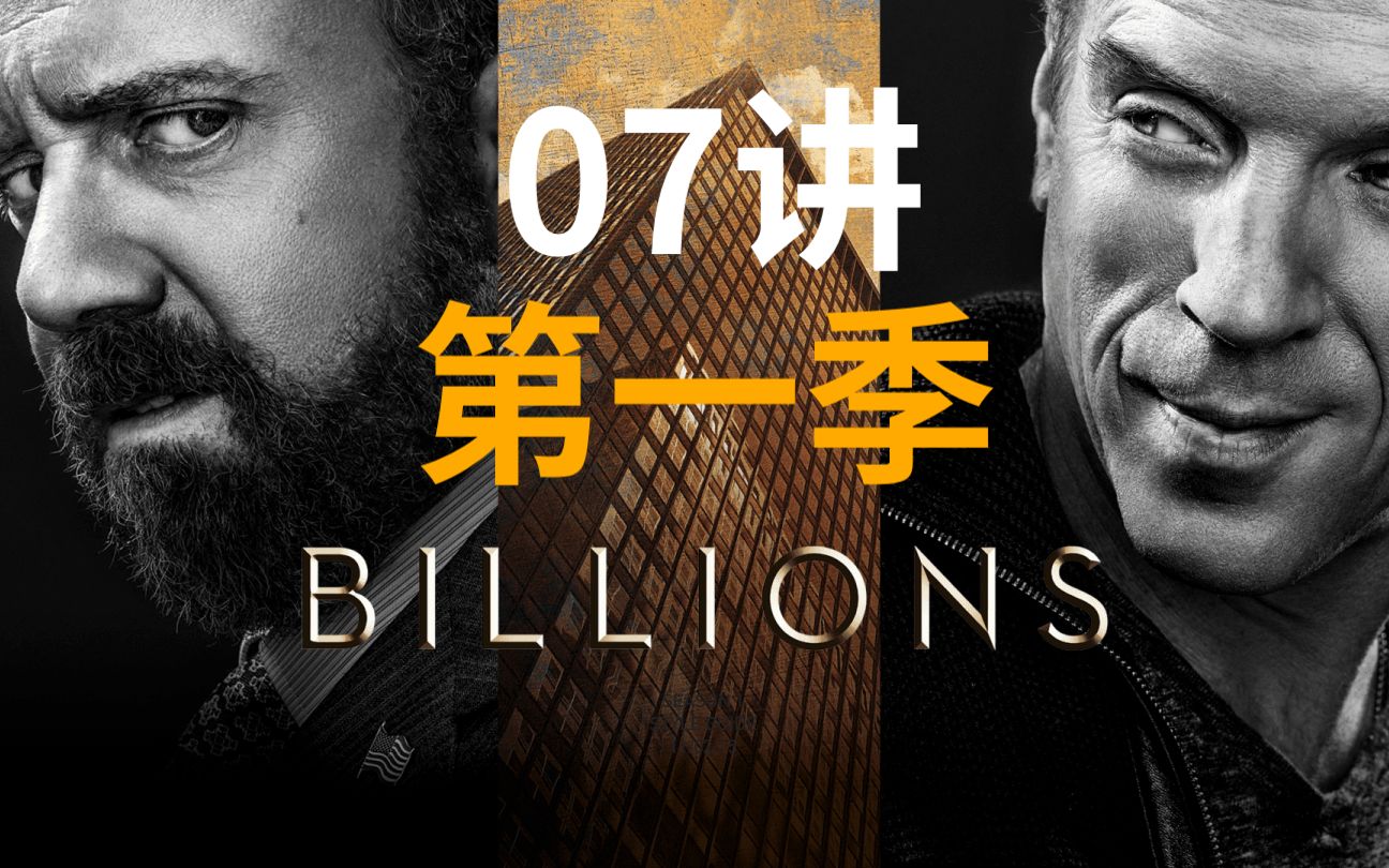 【感慨系之/BILLIONS】S01E07喝酒开车跑 一拳就撂倒哔哩哔哩bilibili