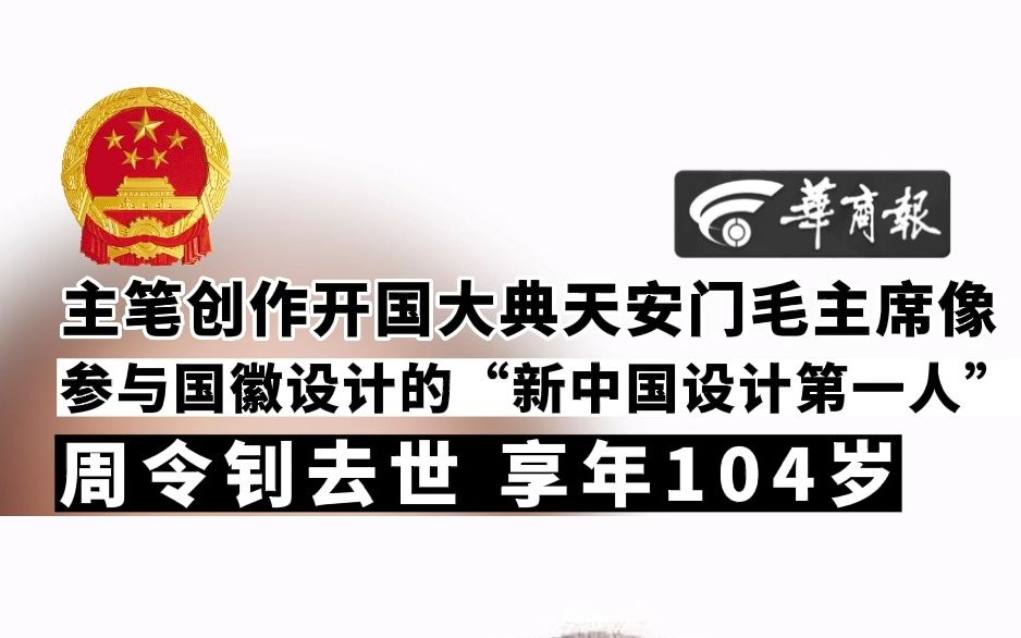 【主笔创作开国大典天安门毛主席像 参与国徽设计的“新中国设计第一人”周令钊去世 享年104岁】哔哩哔哩bilibili