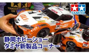 Download Video: 【TAMIYA官方】2022第60届静冈模型展·田宫全产品线新品速报「SHIZUOKA HOBBY SHOW 2022」