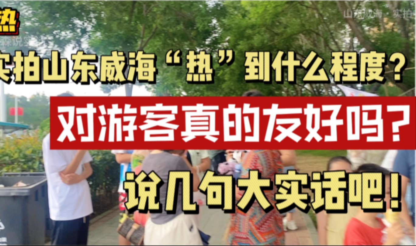 山东威海热到什么程度?对游客真的友好吗?说几句大实话哔哩哔哩bilibili