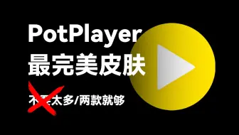 没有这两款皮肤，你的PotPlayer绝不完美！
