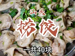 Download Video: 花40元在汕头两英镇吃捞饺配酸汤！#汕头美食 #两英美食 #捞饺 #潮汕美食 #人间烟火