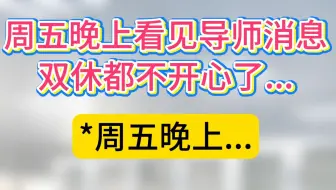 当周五晚上收到导师消息时belike.....