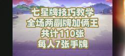 全网最细七星牌教学 (11)哔哩哔哩bilibili