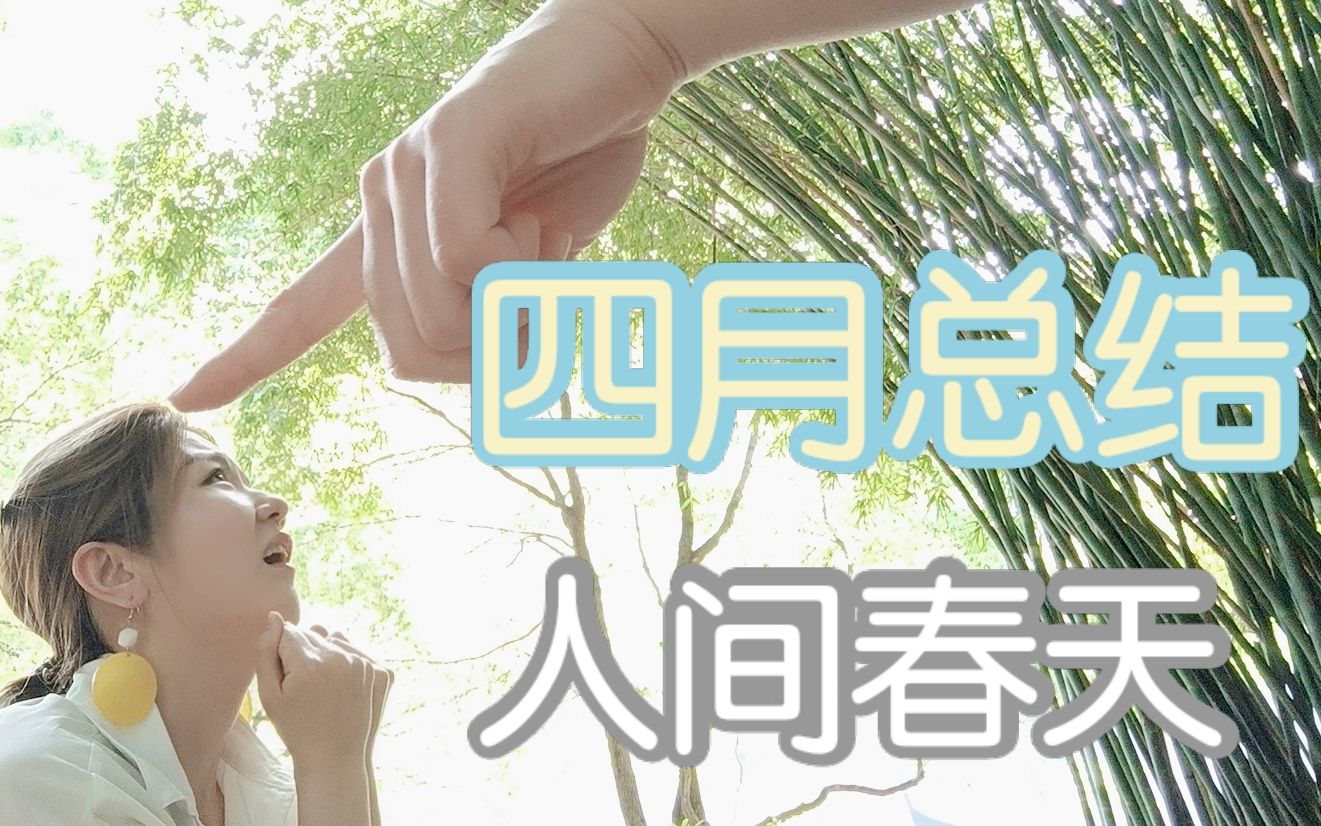 温玉婷的2021年4月总结哔哩哔哩bilibili