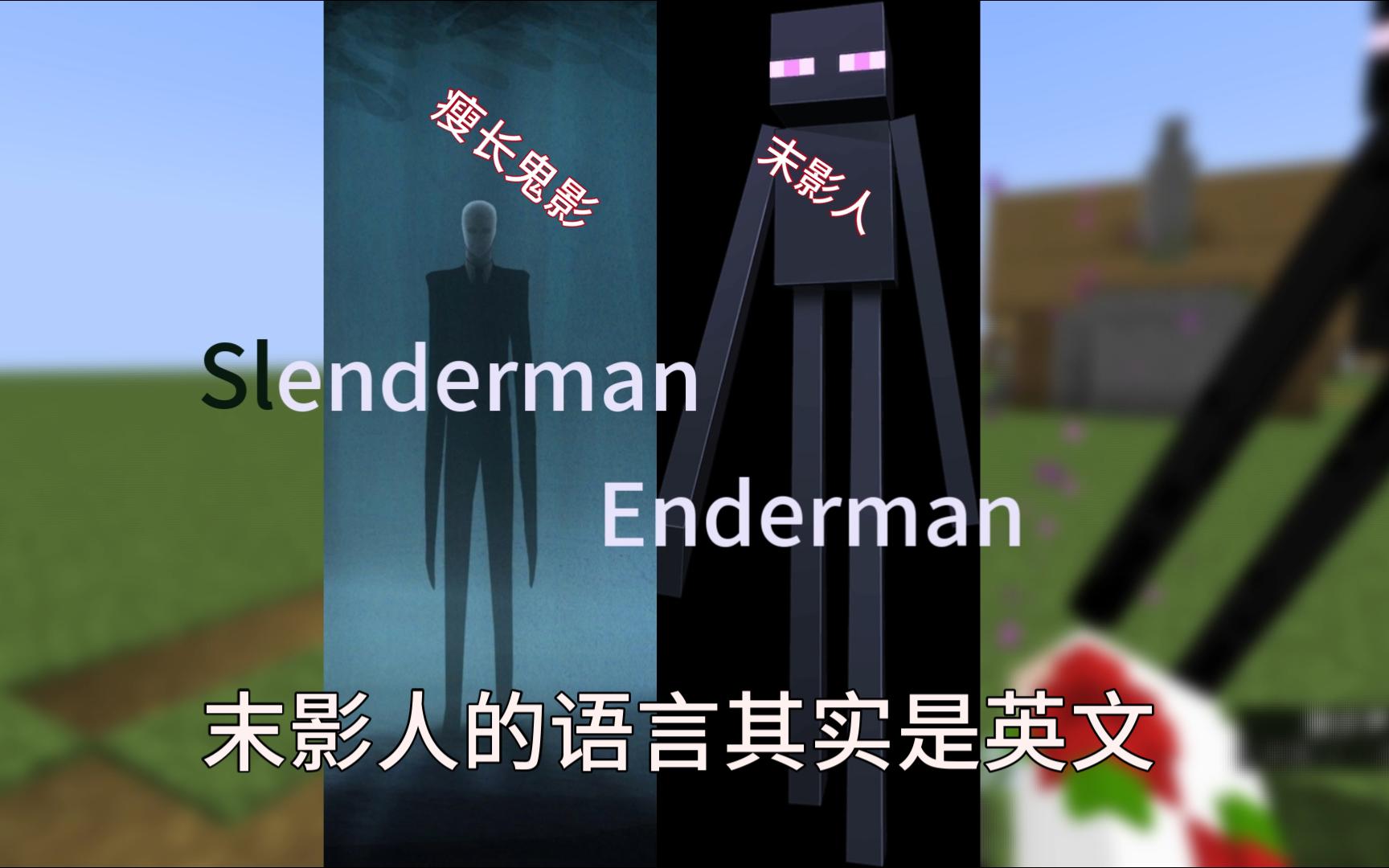 末影人的冷知识,以及它与Slenderman的关系?我的世界