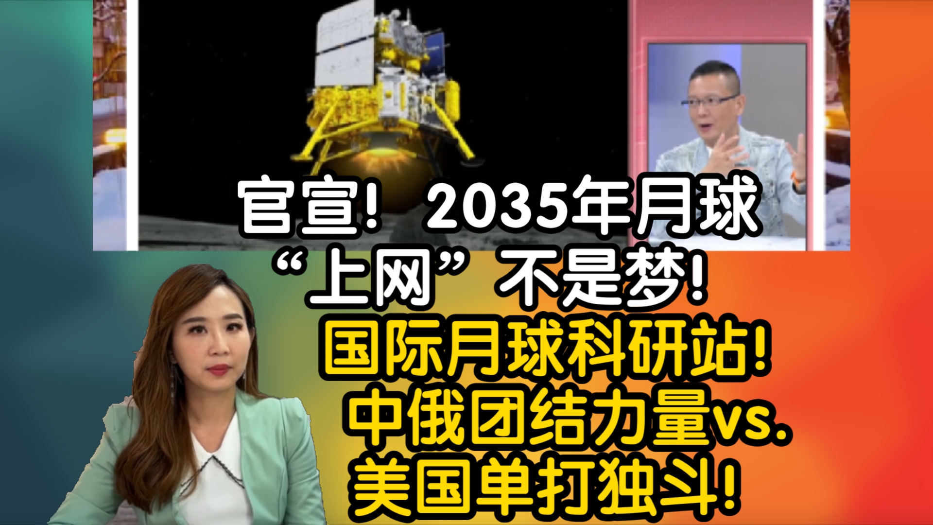 官宣!2035年月球“上网”不是梦!国际月球科研站!中俄团结力量vs.美国单打独斗!哔哩哔哩bilibili