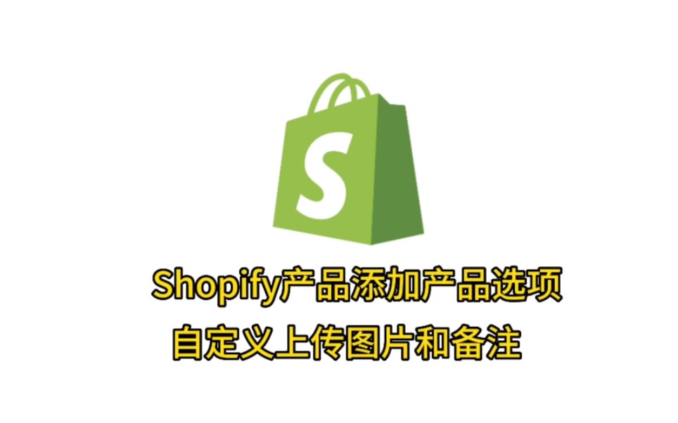shopify产品添加选项,自定义上传图片和备注功能