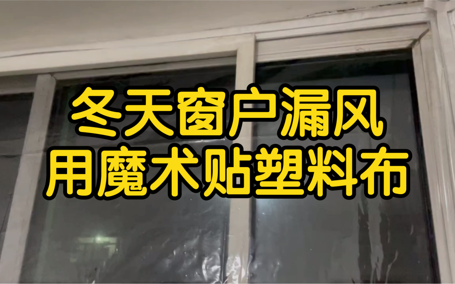 冬天窗户漏风了老金用20块钱魔术贴塑料布搞定哔哩哔哩bilibili