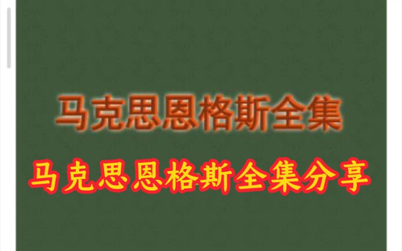 《马克思恩格斯全集》分享给同志们永久有效.看简介自取哔哩哔哩bilibili