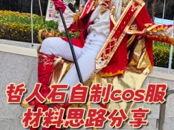 Download Video: 守夜人哲人石自制cos服材料思路分享