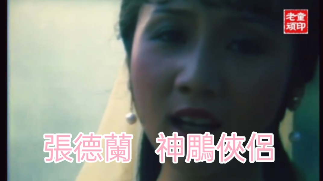 #张德兰#何日再相见#83版无线电视剧《神鵰侠侣》主题曲#原人原唱MV@怀旧老顽童哔哩哔哩bilibili