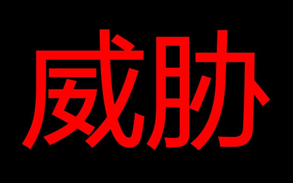 温州公司裁员竟让我签离职申请书?还威胁我!哔哩哔哩bilibili