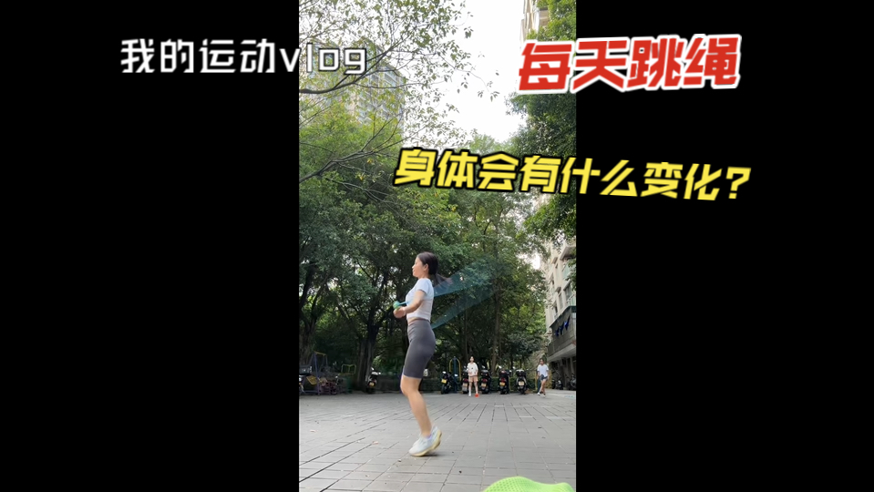 每天6分钟跳绳燃脂瘦身